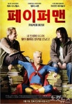 페이퍼맨 나와 세상을 이어주는 그 이름…친구