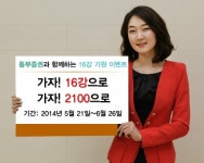 동부증권 가자! 16강으로, 가자! 2100으로 이벤트 실시