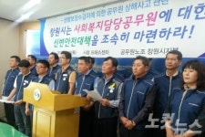 공노조 창원시지부 사회복지공무원 신변안전대책 마련하라