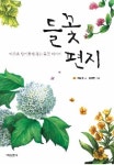 세밀화와 함께하는 아름답고 향기로운 들꽃 이야기