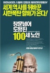 [그 영화 어때] 창문 넘어 도망친 100세 노인 유쾌 상쾌 통쾌 세상 뒤집어 보기