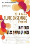 플루트 선율에 흠뻑…2014 한국플루트앙상블페스티벌