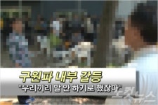 [NocutView] 구원파 갈등 격화 