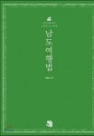 느린 여행의 미학…남도여행법 출간