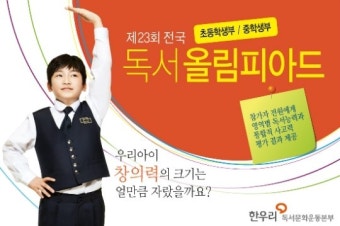 한우리독서문화운동본부 '제23회 독서올림피아드' 개최