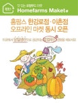 당일 생산 농산물 12시간이면 산다...홈팜스 1호 가맹 이촌동점 오픈