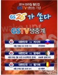 GS25, 대∼한민국 응원…매장 설치 TV 생중계