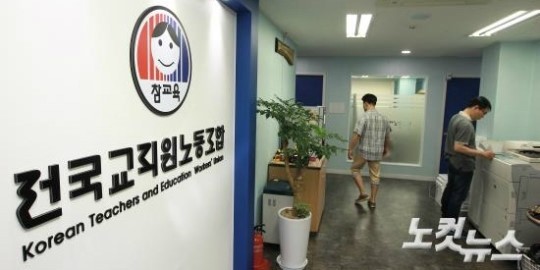교육부, 윤석열 퇴진 찬반 투표 통한 전교조 수사 의뢰