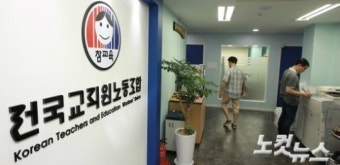 교육부, 윤석열 퇴진 찬반 투표 통한 전교조 수사 의뢰