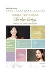 8월 6일 이마리솔 & 그레이스여 리사이틀