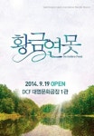 이순재·신구·나문희, 연극 황금연못서 뭉친다