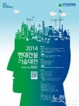 현대건설, 24일 2014 기술대전 개최