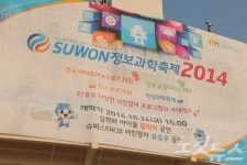 [영상] 2014 수원정보과학축제 수원종합운동장에서 팡파레