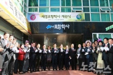 재경포항학사 개관 경제적 부담 털고 학업에만 전념…