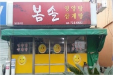 호텔신라, 맛있는 제주만들기 8호점 봄솔식당 선정