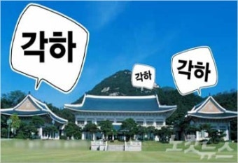 [영상] ‘각하’ 무슨 뜻인지 알고 쓰세요?