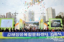 김해 장유복합문화센터 첫 삽… 2017년 완공 목표