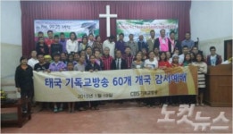 CBS, 태국에 60번째 기독교방송국 설립