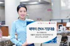 중소기업 금리우대 경남은행 혜택큰 KN 기업대출 출시