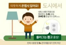 저탄소 설명절 보내려면…플러그부터 뽑자