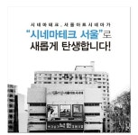 서울아트시네마, 내달 시네마테크 서울로 새 출발