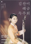 산조대·풍류·창작곡이 어우러지는 김찬미 해금 독주회