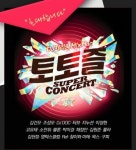 90년대 스타 다 모여!…토토즐 콘서트, 성공할까