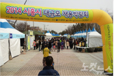 시흥시, 정왕동 미관광장서 대규모 채용박람회 개최
