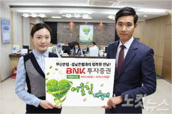 BNK투자증권, 부산·경남은행 연계 고객 사은 이벤트