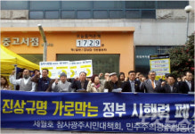 광주·전남 시민사회단체, 세월호 시행령 폐기·인양 촉구