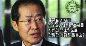 [쓸로몬] 홍준표, 왜 이우승·이혁 변호사를 뽑았나?