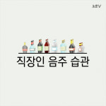 [카드뉴스] 일주일에 술 몇번 마시나요?