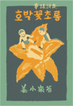 한국의 안데르센 강소천 동요시집 복간