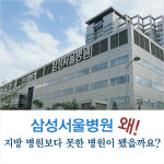[카드뉴스] 지방 병원보다 못한 삼성서울병원