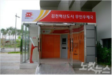 김천 혁신도시에 무인우체국 개국
