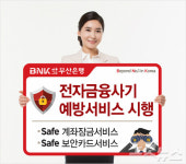 세이프퀴슬부산서비스 | 부산은행, 전자금융사기 예방 'Safe 계좌잠금서비스'
