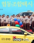 협동조합택시 출범