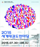 평택서 전 세계 5천만 태권도인이 모인다