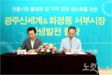 광주신세계, 전통시장과 상생협약 체결