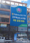 NH농협 진주혁신도시 지점 개점
