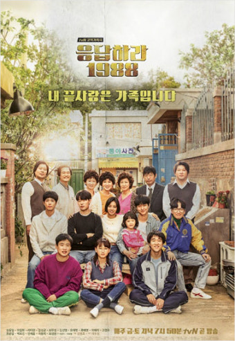 촌티 팍팍…'응답하라 1988' 포스터 공개