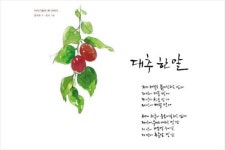 대추 한 알을 통해 삶을 되돌아 보다