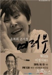 부산 CBS 창립 56주년, 윤복희 여러분 콘서트