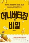 허니버터칩 성공 스토리 책으로 출간