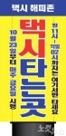 불금에 강남역 해피존 가면 택시 승차거부는 없다