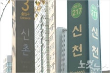 [영상] 신촌역, 신천역…이제 헷갈리지 마세요