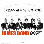 [카드뉴스] 007 제임스 본드의 이색 기록