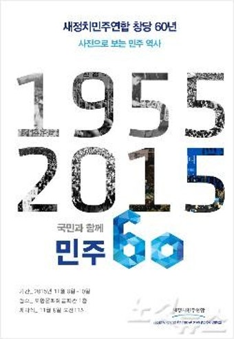 새정치민주연합 경북도당 창당 60주년 기념 사진전