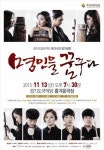 국악 인재 등용문 명인을 꿈꾸다