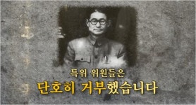 [영상] 역사가 무너진 현장 반민특위 습격사건